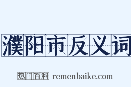 濮阳市反义词是什么意思的图片